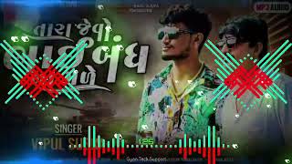 તારા જેવો ભાઈબંધ ના મળે 👬🏻 ॥ Hath Muke Ne Hayu Halvu Thay Jay ॥Gujarati Song Gujju Song