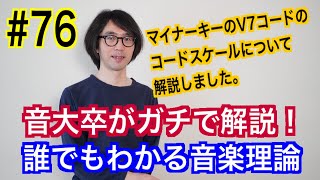 #76 メジャーキーとマイナーキーのV7（ドミナント７）コードを深く探求する！③