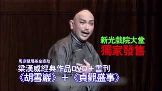 為紀念梁漢威先生藝術成就導賞《胡雪巖》及《貞觀盛事》光碟書刊套裝現於新光戲院大堂影音總匯獨家發售，優惠價$200，欲購從速。