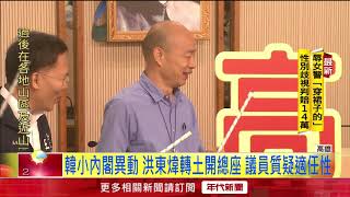 韓小內閣異動 洪東煒轉土開總座 議員質疑適任性