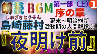 朗読BGM 島崎藤村『夜明け前』①序の章　日本の近代文学を代表する長編小説