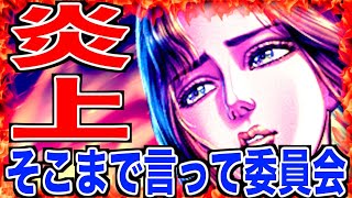 【北斗リバイブ】星◯つ!!!運営に対するユーザーの意見まとめwww【特別企画】