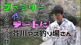 ☆都心からアクセス抜群『芥川マス釣り場』さん　ファミリーにデートに最適です！