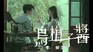 李荣浩【乌梅子酱】两小时循环-[EC-LING]