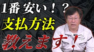 支払方法はどうなりますか？ローンは可能ですか？【堺市西区　庄崎塗装チャンネル】