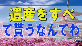 テレフォン人生相談 🌟「後から、遺産をすべて貰うなんてわがままだ」柴田理恵 坂井眞