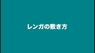 レンガの敷き方