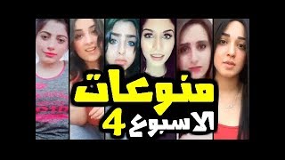 ميوزكلي منوعات الاسبوع الجزء 5 رووعة ميوزكلي Musically