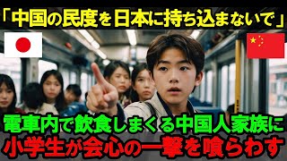 【海外の反応】「ここはあなたの家ですか？」中国人家族の価値観を180度変えた日本人小学生の会心の一撃がヤバすぎる