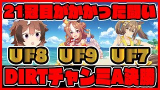 結果発表!DIRTチャンミA決勝どうなってしまうのか… ウマ娘プリティーダービー  チャンミ決勝 レイミン ダートチャンミ