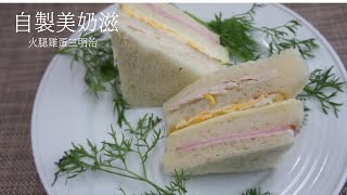 火腿雞蛋三明治【台湾味-in Japan料理教室】