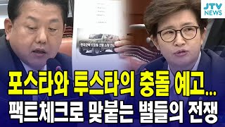 포스타 김병주와 투스타 강선영의 충돌 예고...팩트체크로 맞붙는 별들의 전쟁