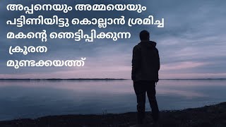 മകന്റെ ക്രൂരത!അയ്യോ ഇങ്ങനെയും ഉണ്ടോ മക്കൾ?  മുണ്ടക്കയത്തെ നടുക്കിയ പിതാവിന്റെ ദാരുണമായ പട്ടിണി മരണം