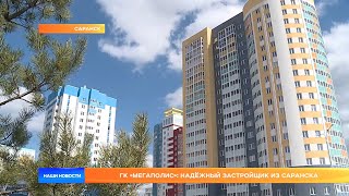 ГК «Мегаполис»: надёжный застройщик из Саранска