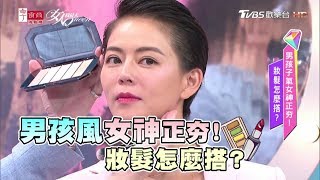 男孩子氣女神正夯！妝髮怎麼搭？ 女人我最大 20180627 (完整版)