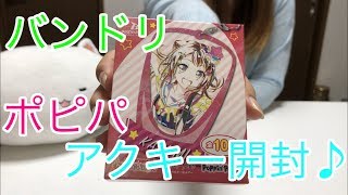 ガルパ！アクリルキーホルダー！沙綾欲しさに買ってみた結果！！！