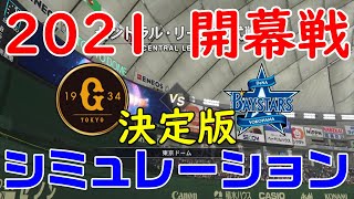 【2021年開幕戦】読売ジャイアンツ 対 横浜DeNAベイスターズ シミュレーション決定版【プロスピ2021】巨人