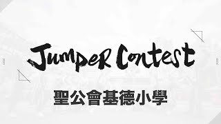 【Jumper Contest 2023】表演盃｜聖公會基德小學｜小學組