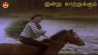இன்று காற்றுக்கும் | Indru Kaatrukkum | M.S.V | MOHAN | NALINI | Saranalayam | Video Song | HD