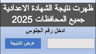 رابط نتيجه الصف الثالث الاعدادي 2025 نتيجه الشهاده الاعداديه 2024 ازاي اجيب نتيجه تالته اعدادي 2025