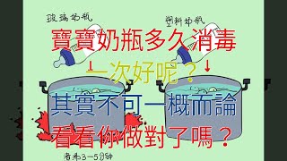 寶寶奶瓶多久消毒一次好呢？其實不可一概而論，看看你做對了嗎？