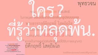 ใครที่รู้ว่าหลุดพ้น | พุทธวจน | ธรรมะ | พระอาจารย์คึกฤทธิ์ วัดนาป่าพง