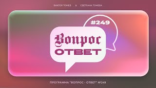 №249 | ОТВЕТЫ НА ВОПРОСЫ | Прямой Эфир | 19 Июля, 2024