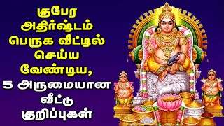 குபேர அதிர்ஷ்டம் பெருக வீட்டில் செய்ய வேண்டிய 5 அருமையான வீட்டு குறிப்புகள்