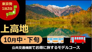 【国内旅行おすすめ】2021年10月中・下旬 上高地 1泊2日 東京発 その7 公共交通機関でお得に楽しむモデルコース