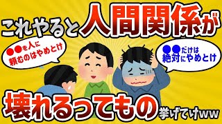 【2ch有益スレ】これやると人間関係壊れるってやつ挙げてけｗｗｗ【ゆっくり解説】