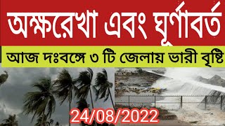 অক্ষরেখা এবং ঘূর্ণাবর্ত। আজ দঃবঙ্গে ৩ টি জেলায় ভারী বৃষ্টির পূর্বাভাস দিল হাওয়া অফিস। weather news