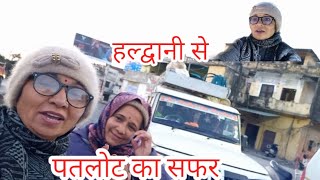 haldwani se patlot ka safar || हल्द्वानी से पतलोट का सफर ## daily vlog ||nainitalvlog rekha