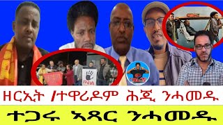 🔵ዘርኢት  ተዋሪዶም ሕጂ ንሓመዱ  ተጋሩ ኣጻር ንሓመዱ07  02  2025