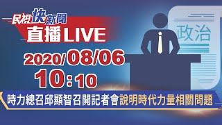 0806時力總召邱顯智召開記者會說明時代力量相關問題｜民視快新聞｜