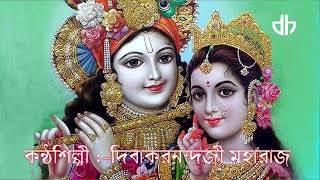 আমার প্রাণ রাধে গোবিন্দ--------