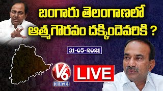 Live Debate : బంగారు తెలంగాణలో ఆత్మగౌరవం దక్కిందెవరికి ? | Etela Rajender Delhi Tour | V6 News