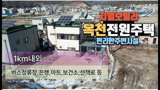 [4억5천] !! 부모님세대 추천. 양평 옥천전원주택] - 마트,은행,보건소,산책로 등 1km내외 편리한 인프라