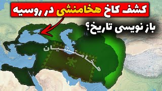 کشف کاخ هخامنشی در روسیه - بازنویسی تاریخ ؟