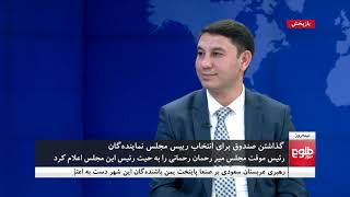 نیمه روز: برگزاری انتخابات برای انتخاب رییس مجلس نماینده‌گان