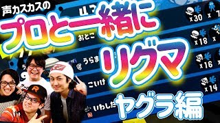 【スプラトゥーン2】あの三宅〇司さんとリグマ！？ヤグラ編！【ゲー人ギルド】