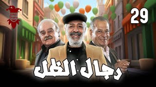 مسلسل رجال الظل الحلقة التاسعة و العشرون 29  | كاملة HD