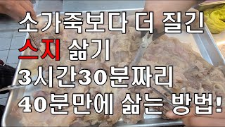 스지 삶기, 3시간 넘게 삶아야하는 스지, 40분만에 삶는 고수의 비법.