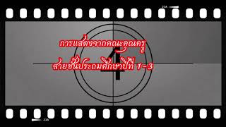 การแสดงคณะครูสายชั้น ป.1-3 เนื่องในงานเกษียณ ปีการศึกษา 2563 โรงเรียนวัดไทร(ถาวรพรหมานุกูล)