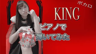 【ボカロ】「KING」弾いてみた【ピアノ】