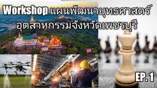 Workshop การพัฒนาแผนยุทธศาสตร์อุตสาหกรรมจังหวัดเพชรบุรี ปี2565 EP.1