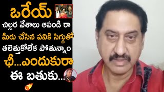 చిల్లర వేశాలు ఆపండి రా: Actor Suman Fires On Maa Association Members | Chiranjeevi | Prakash Raj