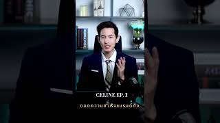 ถอดความสำเร็จแบรนด์ดัง / Celine / Ep.1