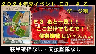 （ 艦これ ）２０２４夏イベント「Operation Menace」Ｅ３－４乙 ゲージ割 装甲破砕・支援艦隊なし（装備・編成等）