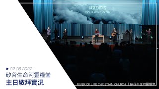 恭喜恭喜 | 是你 | 開路者 | 親愛的天父  20220206 生命河主日敬拜 Sunday