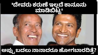 'ದೇವರು ಕರುಣೆ ಇಲ್ಲದೆ ಕಾನೂನು ಮಾಡಿಬಿಟ್ಟ' - ಅಪ್ಪು ಬದಲು ನಾನಾದರೂ ಹೋಗಬಾರದಿತ್ತೆ? Honnavalli Krishna |Puneeth